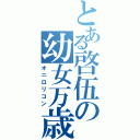 とある啓伍の幼女万歳Ⅱ（オニロリコン）