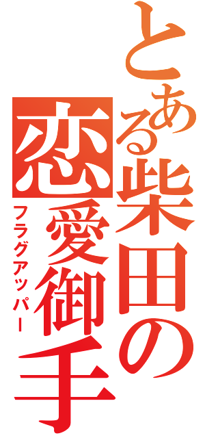 とある柴田の恋愛御手（フラグアッパー）