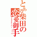 とある柴田の恋愛御手（フラグアッパー）