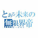 とある未来の無限界帝（Ｚ－ＯＮＥ）