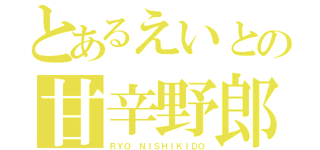 とあるえいとの甘辛野郎（ＲＹＯ ＮＩＳＨＩＫＩＤＯ）