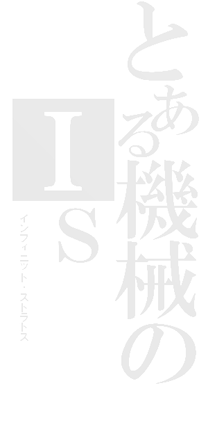 とある機械のＩＳ（インフィニット・ストラトス）