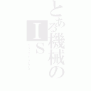 とある機械のＩＳ（インフィニット・ストラトス）