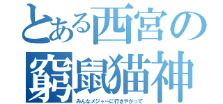 とある西宮の窮鼠猫神（みんなメジャーに行きやがって）