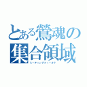 とある鶯魂の集合領域（ミーティングフィールド）