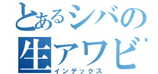 とあるシバの生アワビ（インデックス）