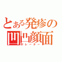 とある発疹の凹凸顔面（クレーター）