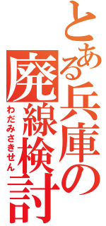 とある兵庫の廃線検討（わだみさきせん）