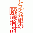 とある兵庫の廃線検討（わだみさきせん）