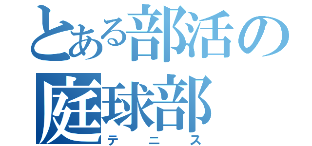 とある部活の庭球部（テニス）