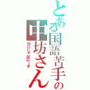 とある国語苦手の中坊さん（ＮＯじゃぱにーず）