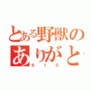 とある野獣のありがとナス（８１０）