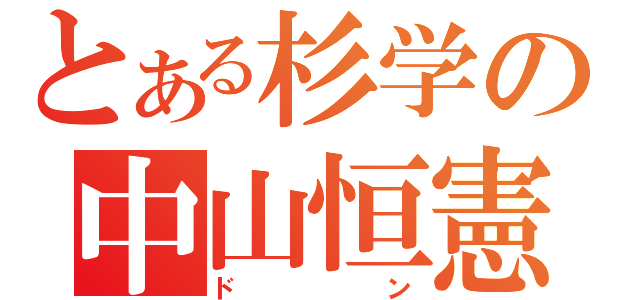 とある杉学の中山恒憲（ドン）