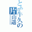 とある牛久の片山遥（足コキ乙ｗｗｗｗｗｗｗ）