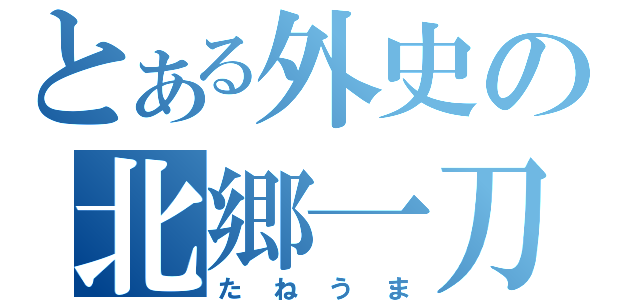 とある外史の北郷一刀（たねうま）