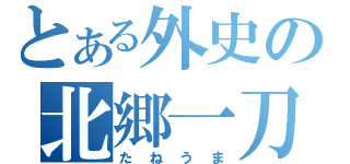 とある外史の北郷一刀（たねうま）