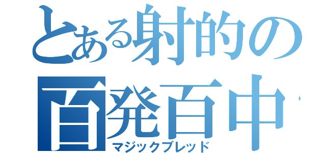 とある射的の百発百中（マジックブレッド）