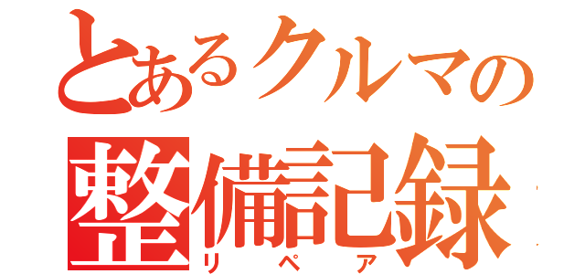 とあるクルマの整備記録（リペア）