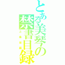 とある美琴の禁書目録（上条当麻）