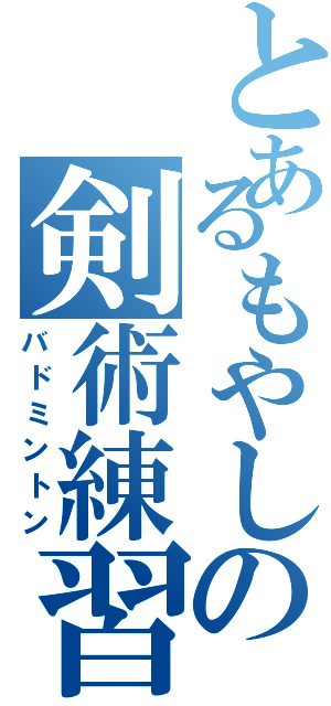 とあるもやしの剣術練習（バドミントン）