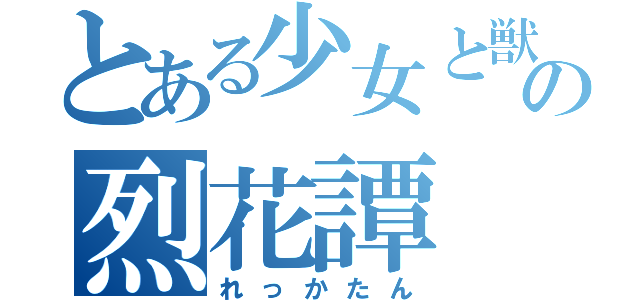 とある少女と獣の烈花譚（れっかたん）