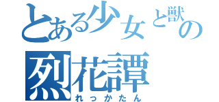 とある少女と獣の烈花譚（れっかたん）