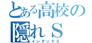 とある高校の隠れＳ（インデックス）