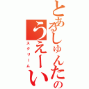 とあるしゅんたのうえーい（スクリーム）