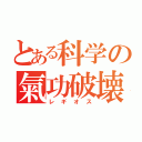 とある科学の氣功破壊（レギオス）