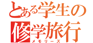 とある学生の修学旅行（メモリーズ）