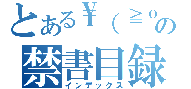 とある\\（≧ｏ≦）の禁書目録（インデックス）