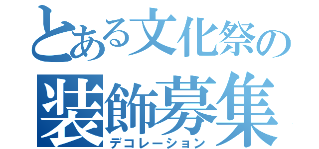 とある文化祭の装飾募集（デコレーション）