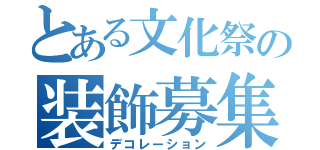 とある文化祭の装飾募集（デコレーション）