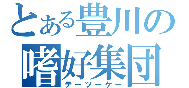 とある豊川の嗜好集団（テーツーケー）