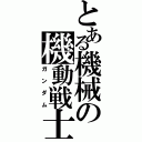 とある機械の機動戦士（ガンダム）