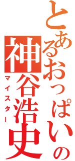 とあるおっぱいの神谷浩史（マイスター）