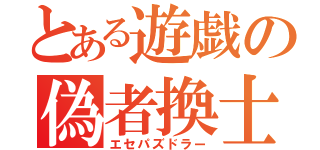 とある遊戯の偽者換士（エセパズドラー）