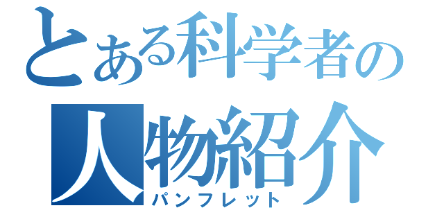 とある科学者の人物紹介（パンフレット）