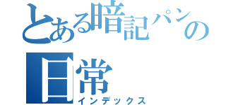 とある暗記パンの日常（インデックス）