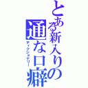 とある新入りの通な口癖（ディクショナリー）