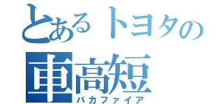 とあるトヨタの車高短（バカファイア）