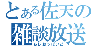 とある佐天の雑談放送（らじおっぽいど）