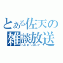 とある佐天の雑談放送（らじおっぽいど）