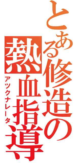 とある修造の熱血指導（アツクナレータ）