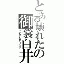 とある壊れたの御裳白井（インタレスティング）