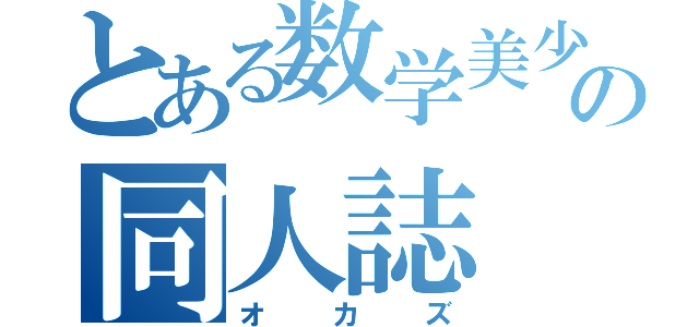 とある数学美少女の同人誌（オカズ）