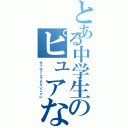 とある中学生のピュアな恋（今ではとんでもないことに）