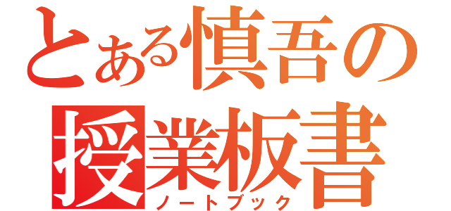 とある慎吾の授業板書（ノートブック）