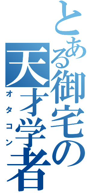 とある御宅の天才学者（オタコン）