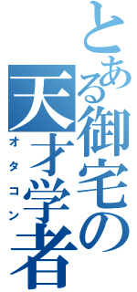 とある御宅の天才学者（オタコン）